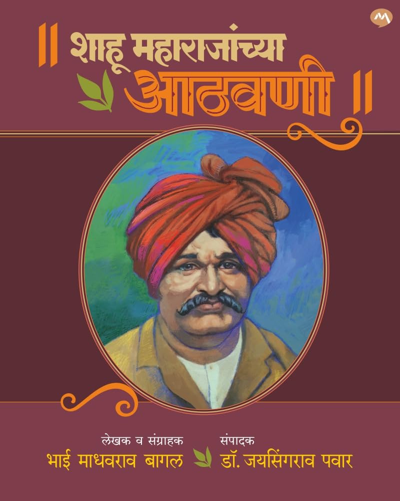 SHAHU MAHARAJANCHYA ATHAVANI by DR.JAYSINGRAO PAWAR /     . 
