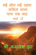 nai soch nai udhan kavita mala papa ek yad vol 2 /          vol 2 :          vol 2