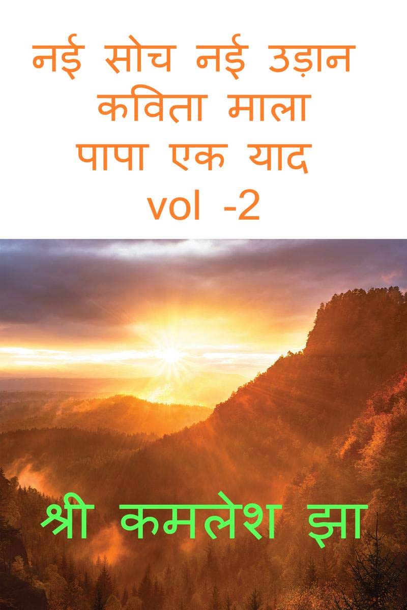 nai soch nai udhan kavita mala papa ek yad vol 2 /          vol 2 :          vol 2