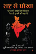 Rashtra Se Dhoka /    : Bharat Ko Dhoka Dene Waale Ek Siyaasi Kunbe Ki Kahani /          