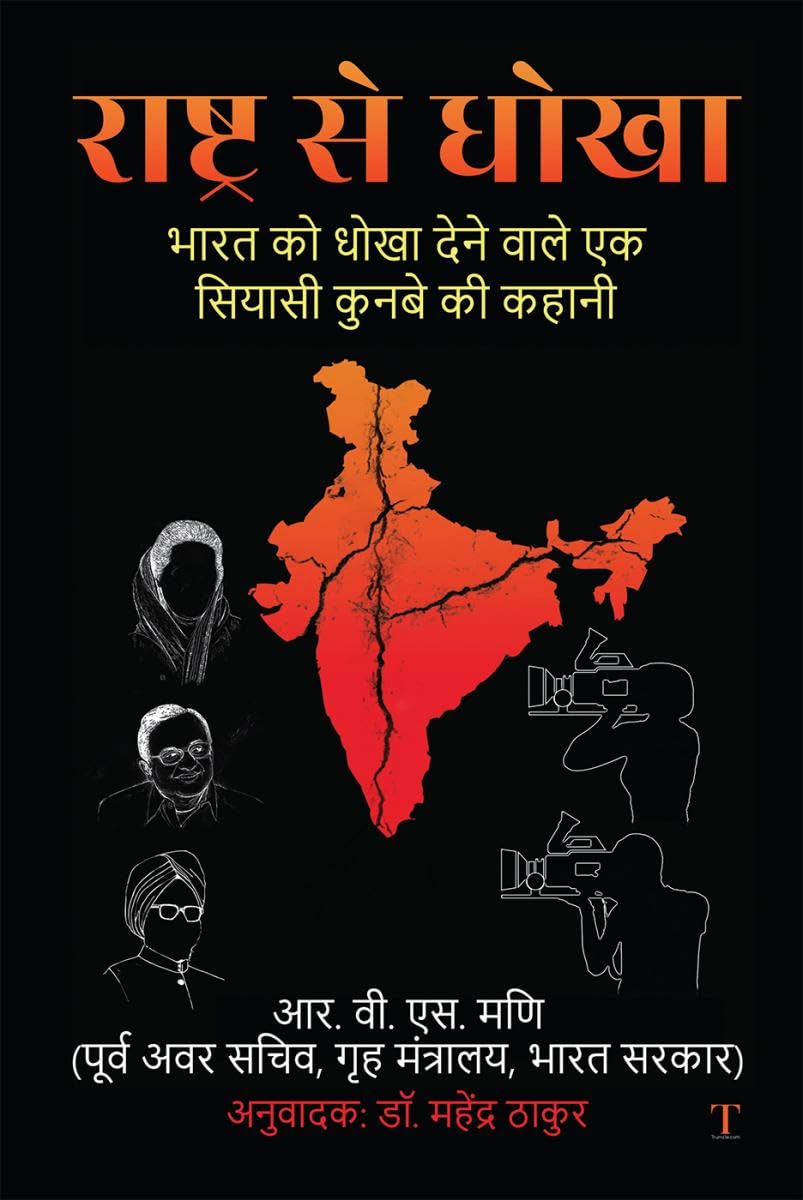 Rashtra Se Dhoka /    : Bharat Ko Dhoka Dene Waale Ek Siyaasi Kunbe Ki Kahani /          