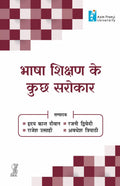 Bhasha Shikshan Ke Kuchh Sarokaar