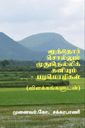 Moothor Sollum Mudhu Nellikaniyum  Tamil Proverbs /       : ()