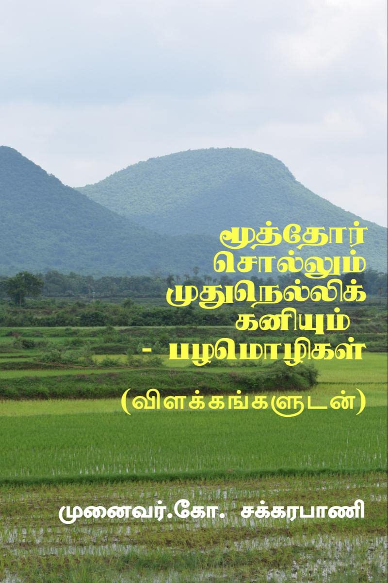 Moothor Sollum Mudhu Nellikaniyum  Tamil Proverbs /       : ()