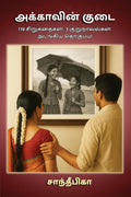 Akkavin Kudai /  : 19 Sirukathaikal 3 kurunavalkal adangiya thokuppu