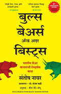 Bulls, Bears and Other Beasts (Marathi Edition)