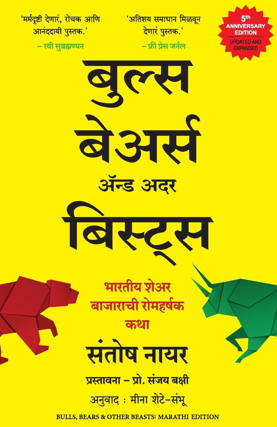 Bulls, Bears and Other Beasts (Marathi Edition)