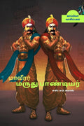 MAVEERAR MARUTHUPANDIYAR /  
