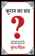 Kuran Ka Sach /   : savaal poochhana bagaavat nahin, balki padhakar samajhana hoga /    ,    
