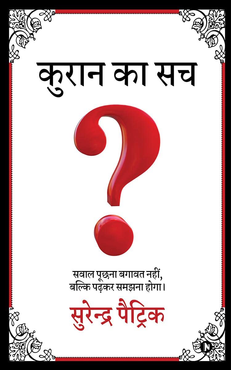 Kuran Ka Sach /   : savaal poochhana bagaavat nahin, balki padhakar samajhana hoga /    ,    