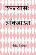 Novel: Lockdown /  