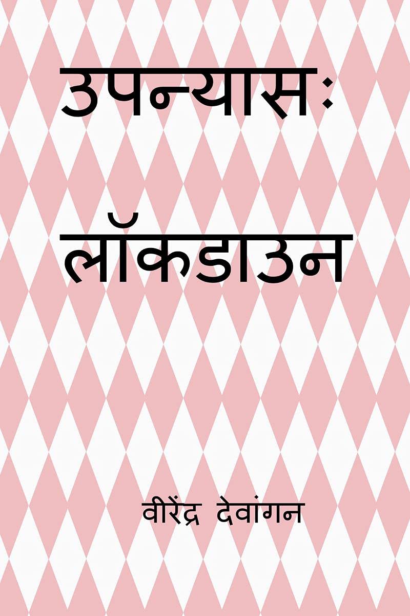 Novel: Lockdown /  