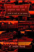 Yatra Nishadraj se Hanuman Ghat Tak /        : (     )