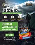 Examcart All Agniveer NonTechnical Exams General Awareness (GS) Question Bank 2026 | 3700+ MCQs | Army (GD, Clerk/SKT, Tradesma