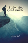 Shivamogga Jilla Pravasi Taanagalu /    