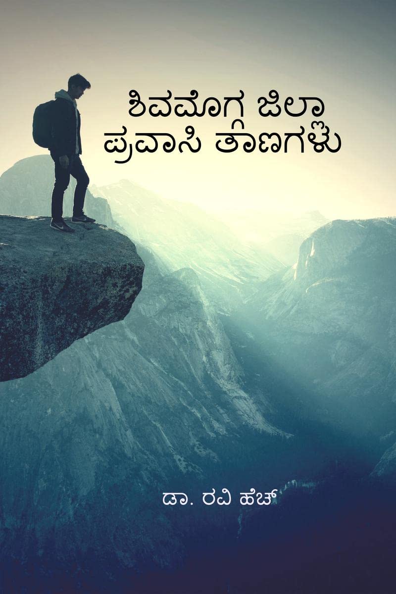 Shivamogga Jilla Pravasi Taanagalu /    