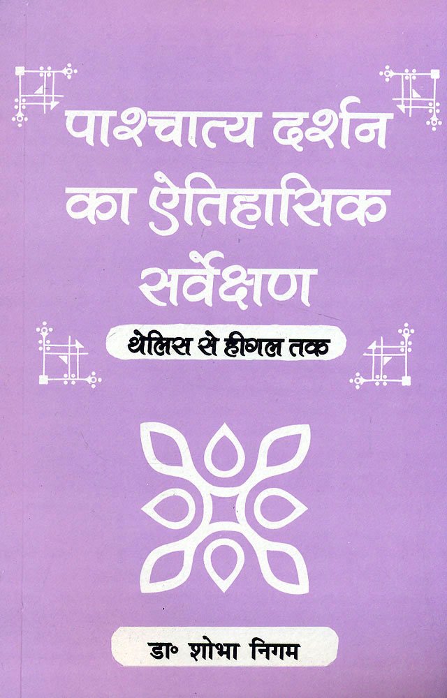 Pashchatya Darshan Ka Aetihasik Sarvekshan: Theylis Se Heegal Tak  Hindi