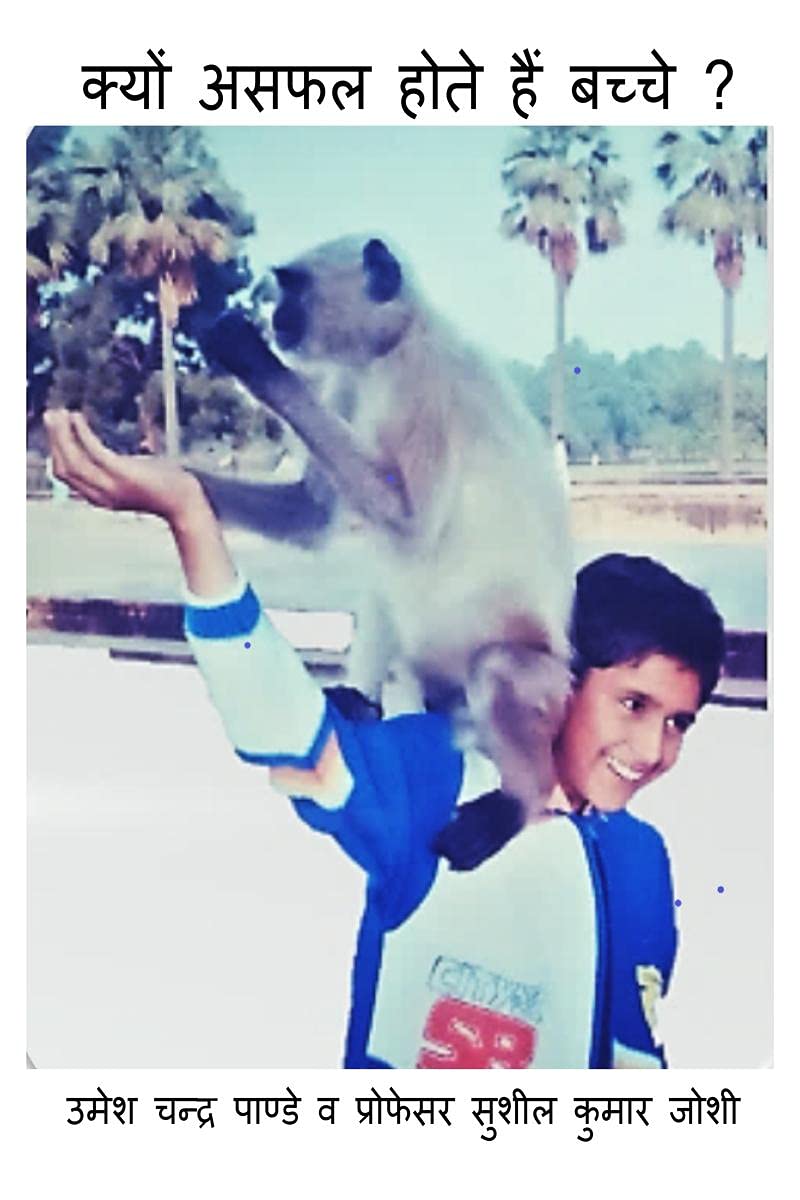 kyon asfal hote hain bacche ? /      ?