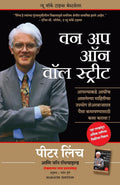 One Up On Wall Street (Marathi Edition)