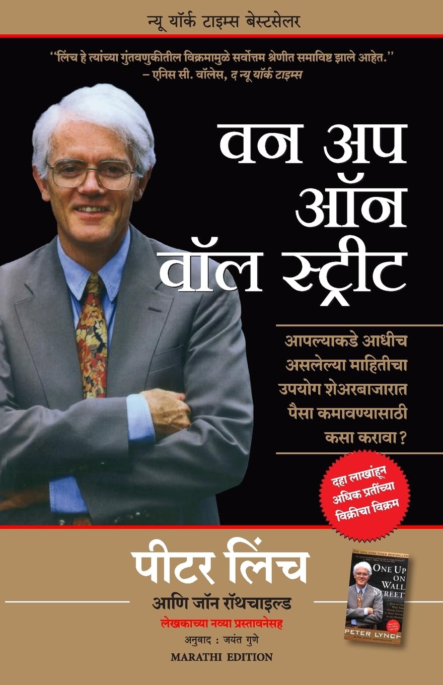 One Up On Wall Street (Marathi Edition)