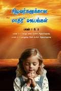 Model Prayers for Kids in Tamil  Volume 1 & 2 /      1 & 2