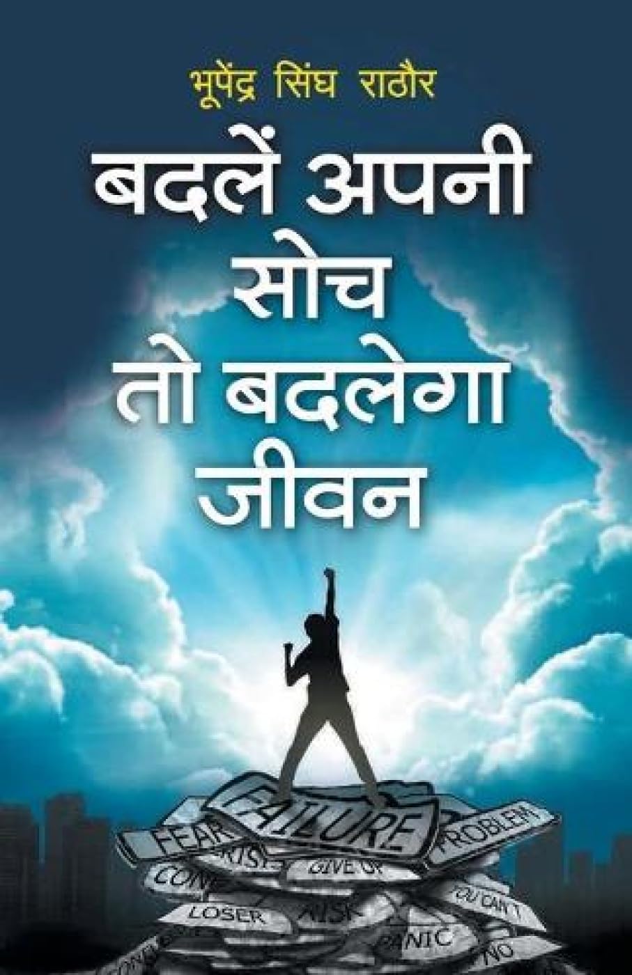 Badle Apni Soch To Badlenga Jeevan (Hindi Edition)