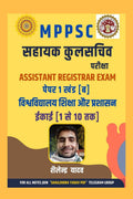 MPPSC Sahayak kulsachiv pariksha Assistant Registrar Exam paper 1 khand [] vishwavidhyalay shiksha evam prashasan / MPPSC    Ass