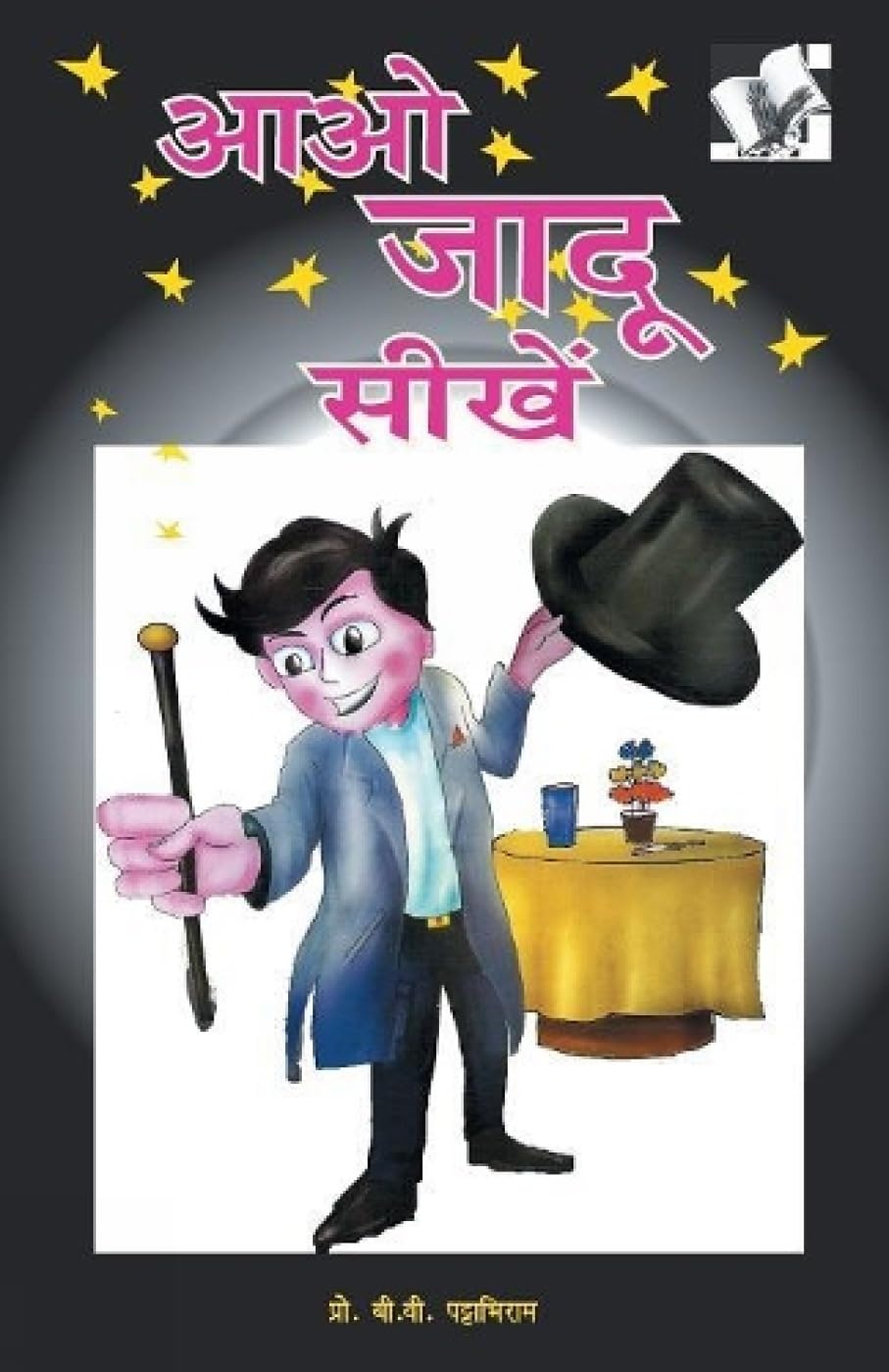 Aao Jadu Sikhen: Tricks Top Magicians Use
