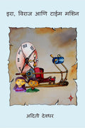 Ira, Viraj Ani Time Machine / ,    