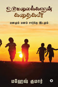 UDUMALAIKKAARAN KATHAIGAL /  : Mind and mindbased space /    