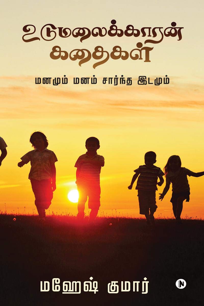 UDUMALAIKKAARAN KATHAIGAL /  : Mind and mindbased space /    