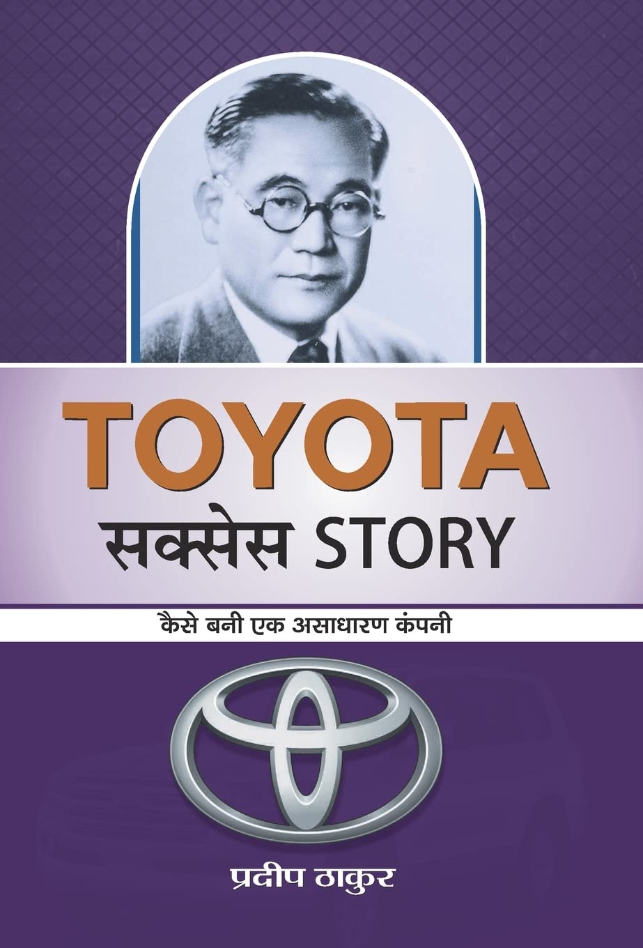 Toyota Success Story (Hindi Edition)