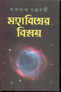 Mahabisser Bismoy(Vol1)