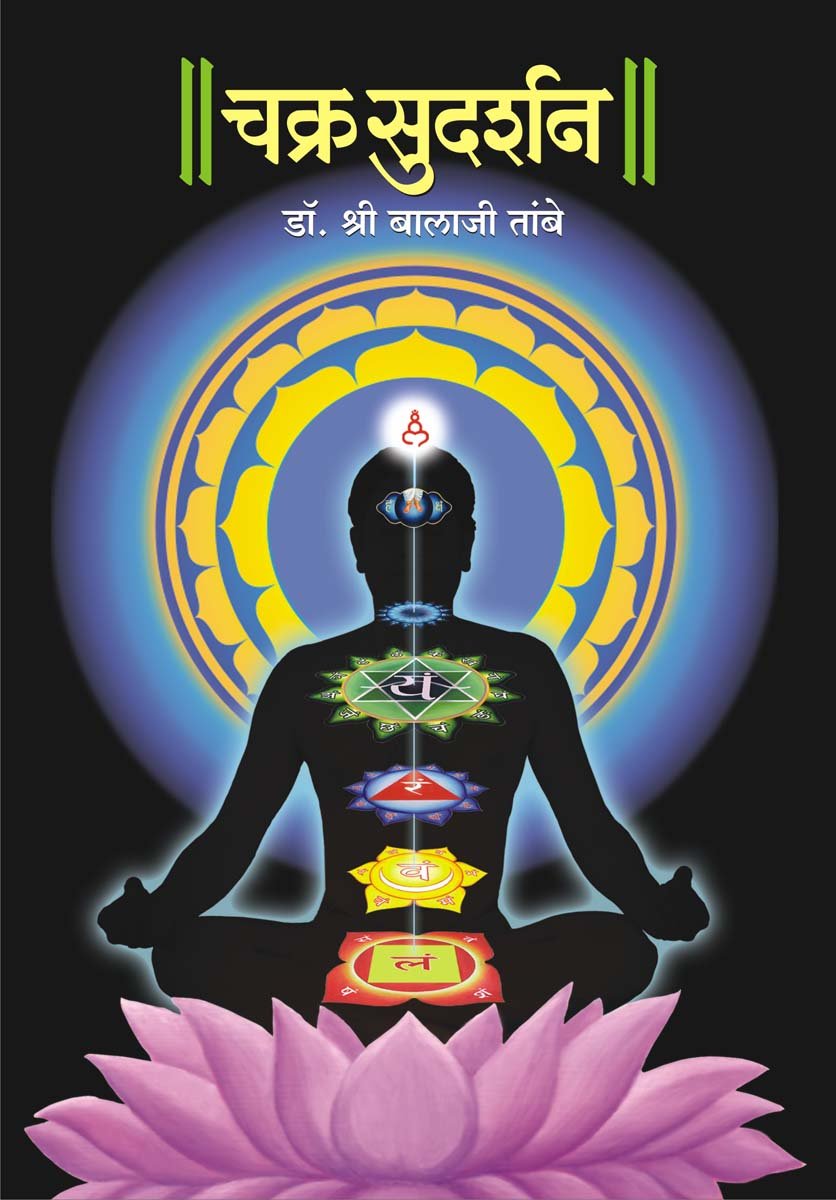 Chakra Sudarshan ( )  Understanding the Six Chakras, Kundalini Awakening & Spiritual WellBeing | Marathi Spiritual Guide by Dr