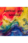 Karpom Tamizh  Nirangal /  : 