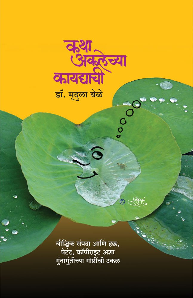 Katha Aklechya Kaydyachi [paperback] Mrudula Bele,Ravimukul,Raghunath Mashelkar [Sep 01, 2017] 