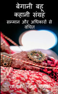 Begani Bahu Kahaani Sangrah /     :            
