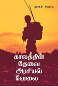 Kaalathin Thevai Arasiyal Velai /    