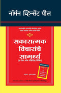 The Power of Positive Thinking (Marathi Edition)