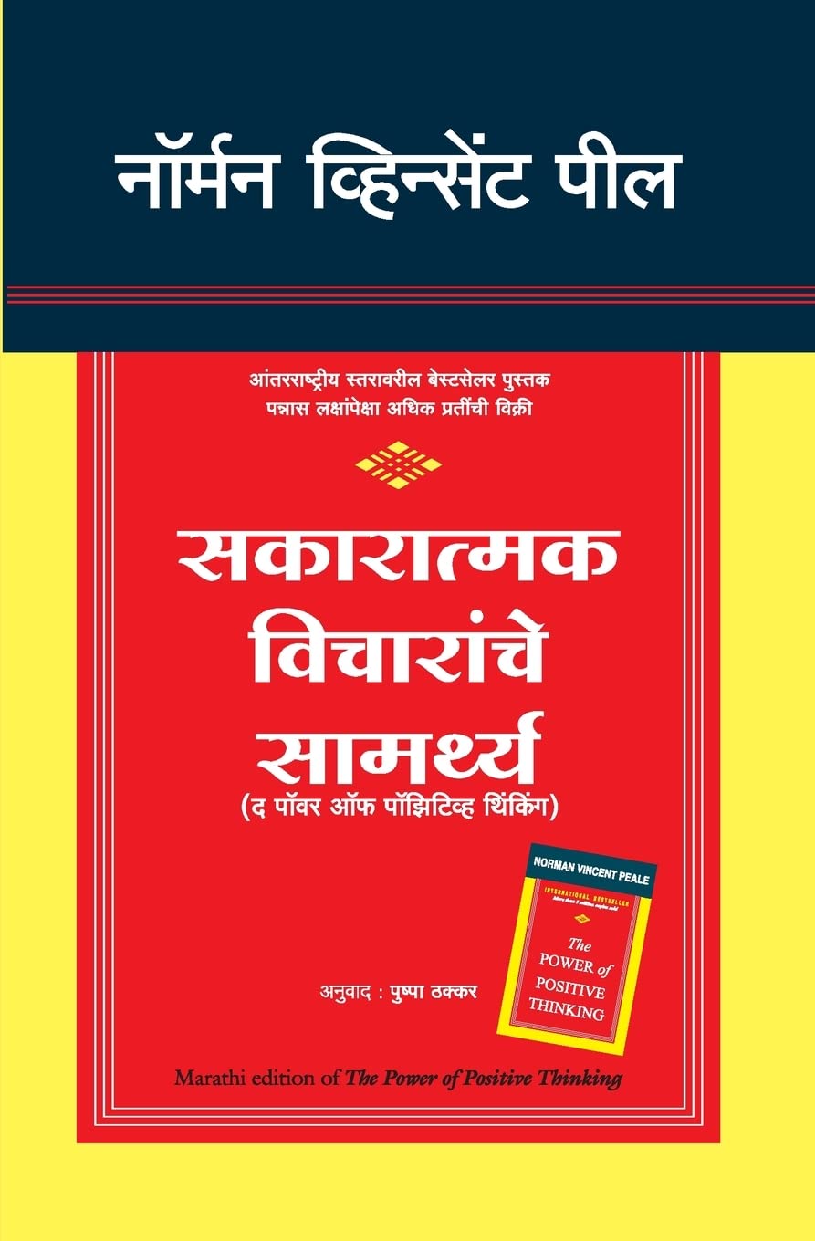 The Power of Positive Thinking (Marathi Edition)