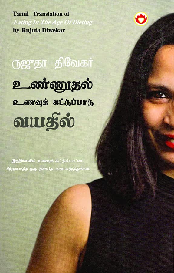 Eating in the Age of Dieting in Tamil (???????? ?????? ??????????? ??????) (Tamil Edition)