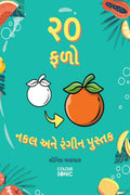 20 Fruits Copy and Colour Book in Gujarati /       : 20 Colouring Pages of Fruits in Gujarati | Gift for Kids and Toddlers, Ages