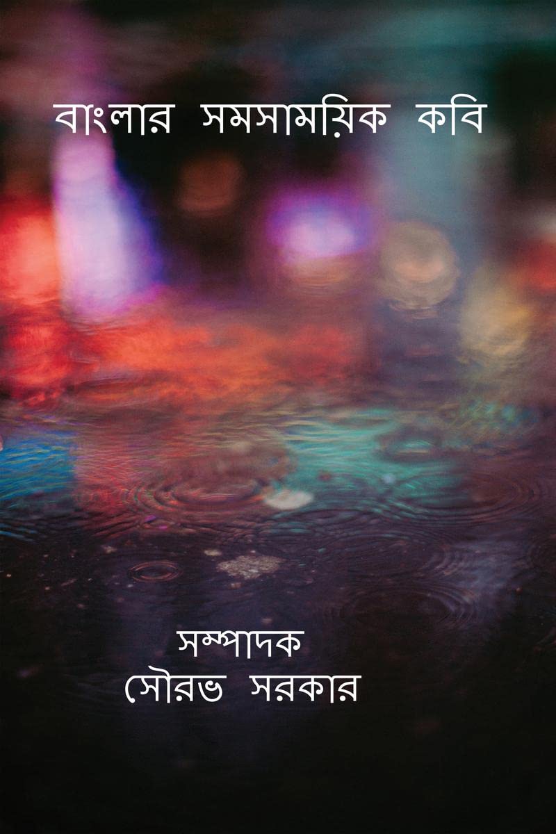 BENGALI CONTEMPORARY POETS /   