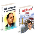 Meri Tibbat Yatra | Meri Aatmakatha |   |   | Book By Rahul Sankrityayan In Hindi | My Autobiography | Dr. Babasaheb Ambedkar | 