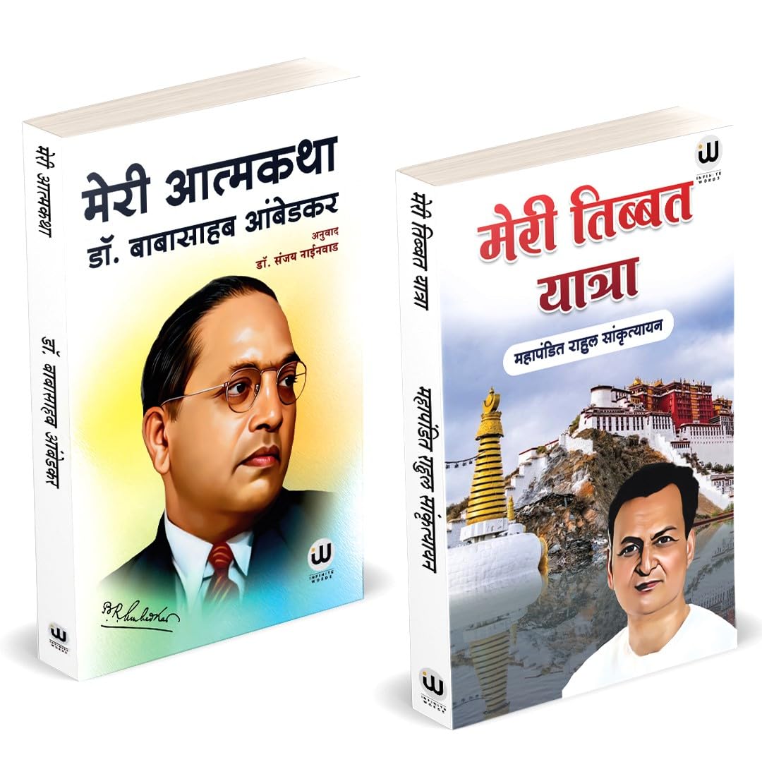 Meri Tibbat Yatra | Meri Aatmakatha |   |   | Book By Rahul Sankrityayan In Hindi | My Autobiography | Dr. Babasaheb Ambedkar | 