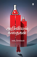 ARIVIYAL KATHAIGAL