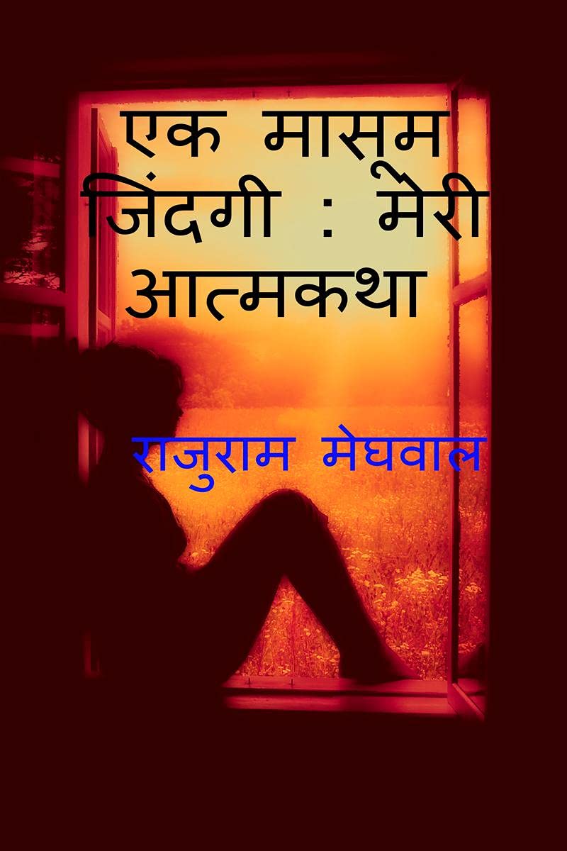 Ek Masoom Jindgee : Meri Aatmakatha /    :  