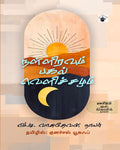   (Nalliravum Pagal Vellichamum)