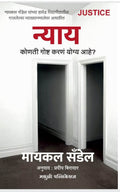 Justice: Nyaya Konati Goshta Karan Yogya Aahe [Paperback] Michael J. Sandel,Pradeep Biradar [Apr 16, 2023]
