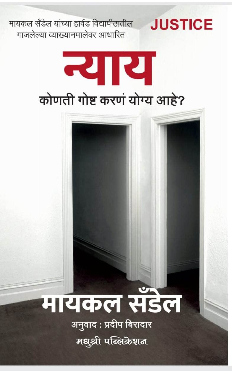Justice: Nyaya Konati Goshta Karan Yogya Aahe [Paperback] Michael J. Sandel,Pradeep Biradar [Apr 16, 2023]